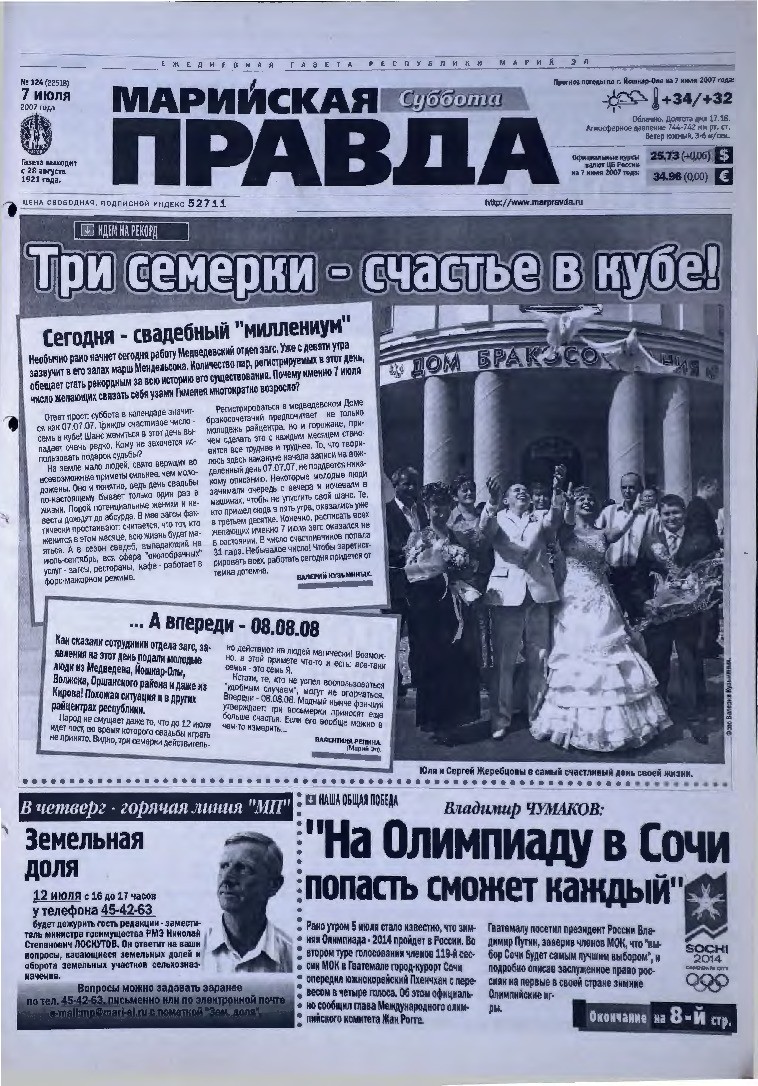 Газета «Марийская правда» от 07.07.2007