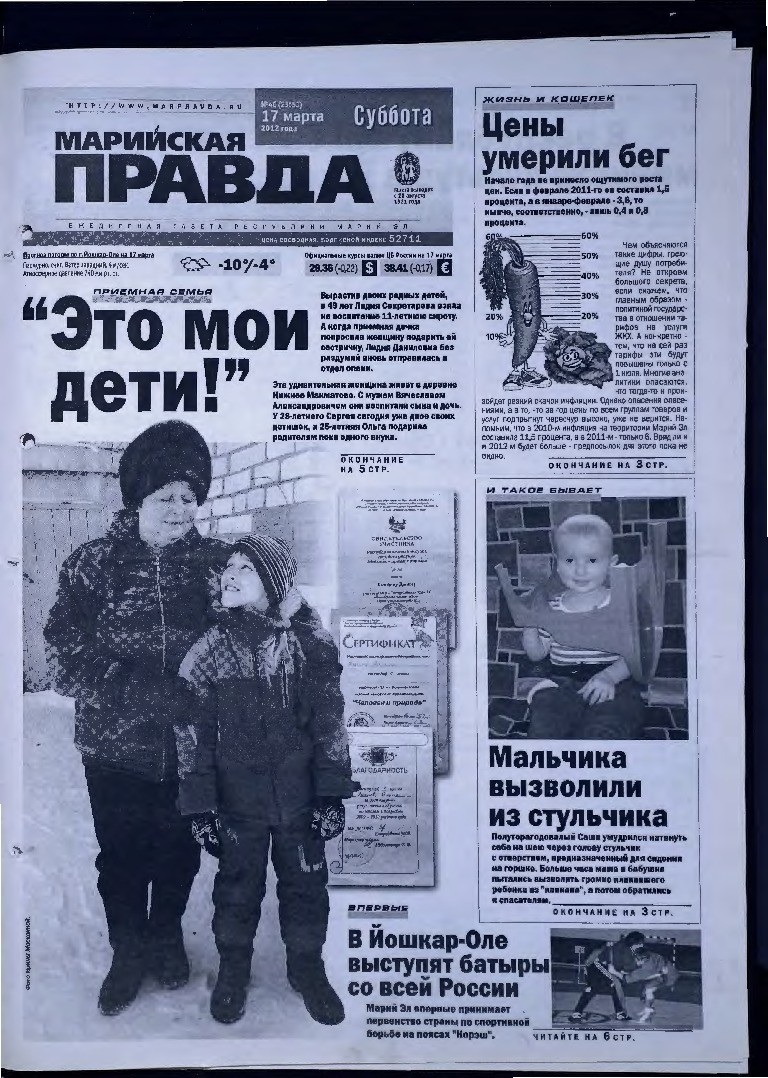 Газета «Марийская правда» от 17.03.2012