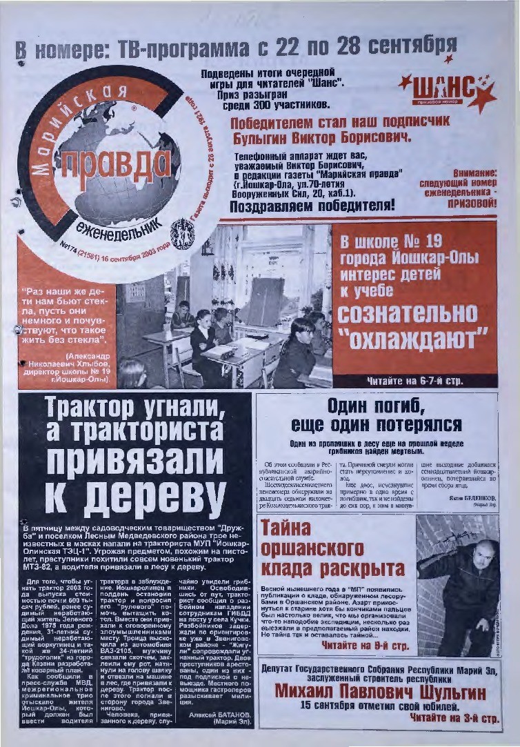 Газета «Марийская правда» от 16.09.2003