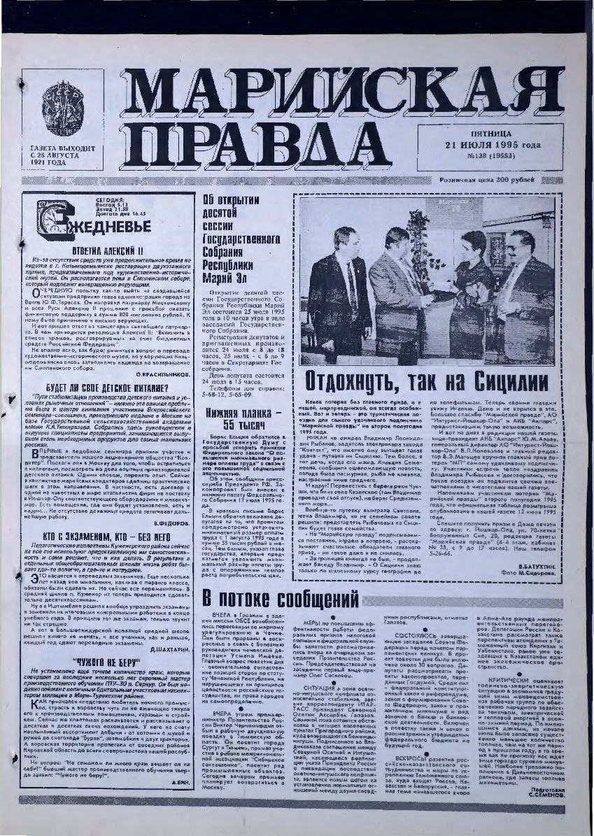 Газета «Марийская правда» от 21.07.1995