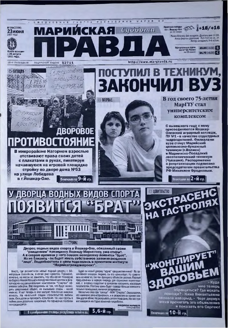 Газета «Марийская правда» от 23.06.2007