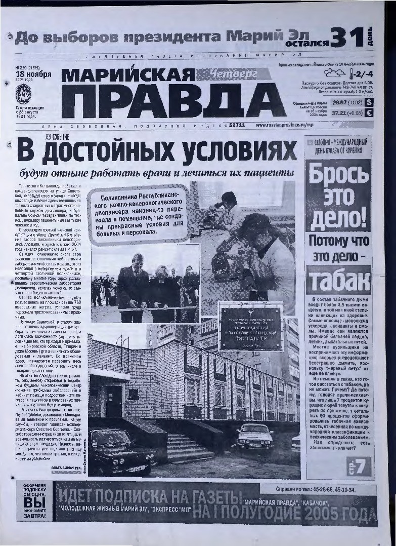 Газета «Марийская правда» от 18.11.2004