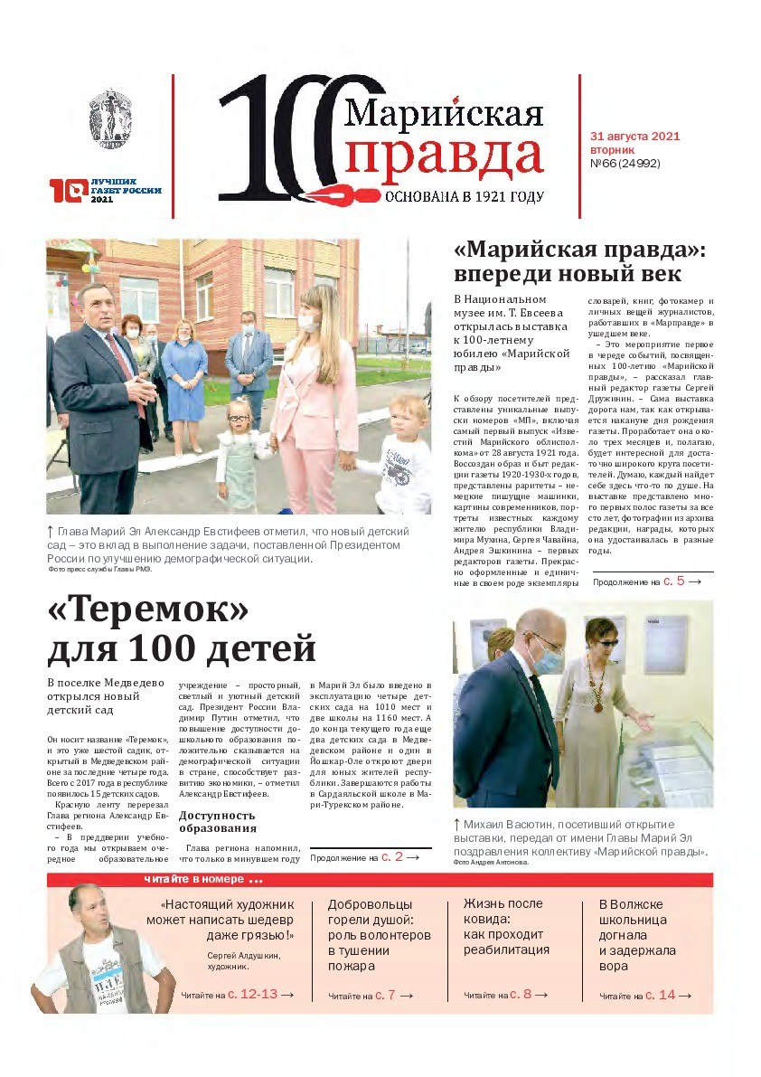 Газета «Марийская правда» от 31.08.2021