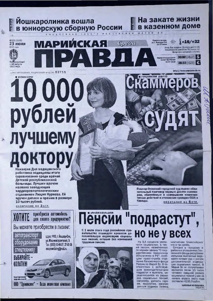 Газета «Марийская правда» от 23.06.2010