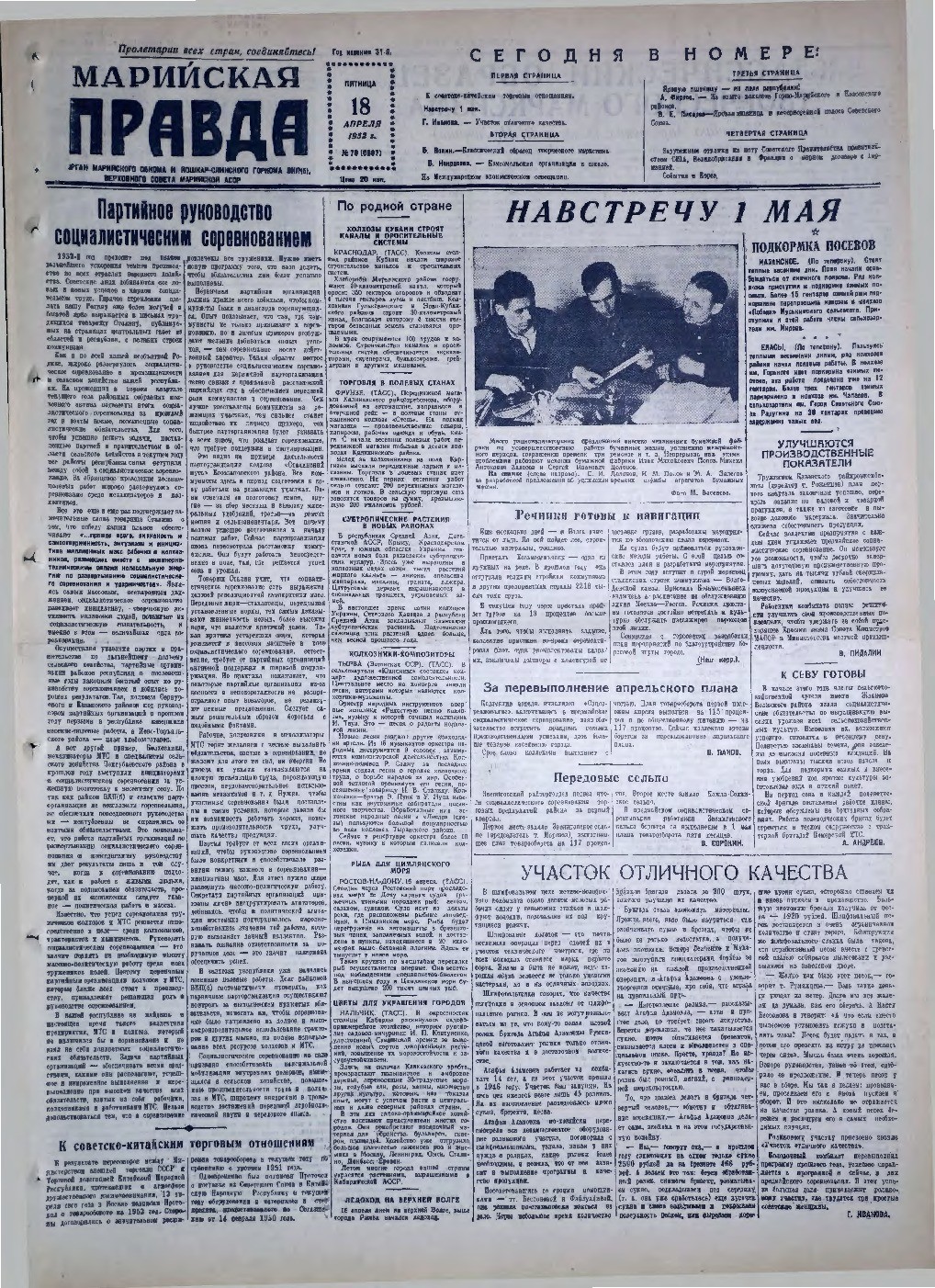 Газета «Марийская правда» от 18.04.1952