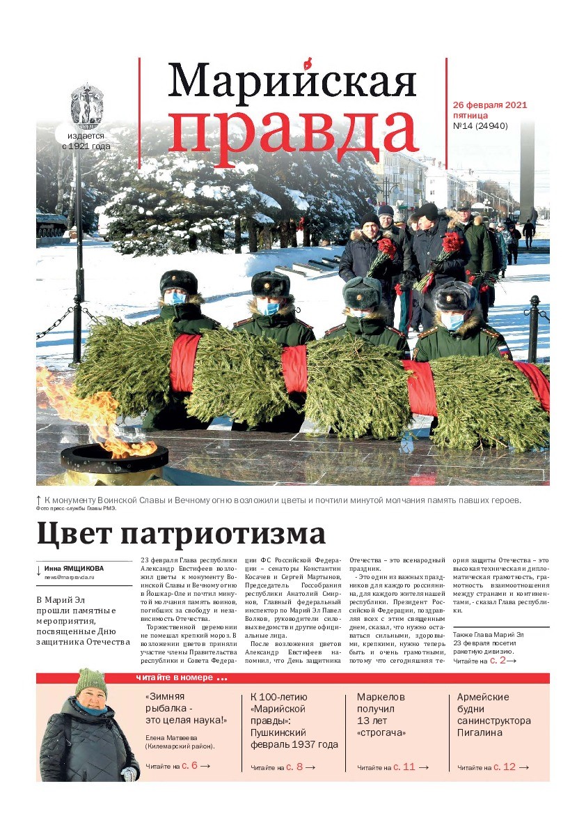 Газета «Марийская правда» от 26.02.2021