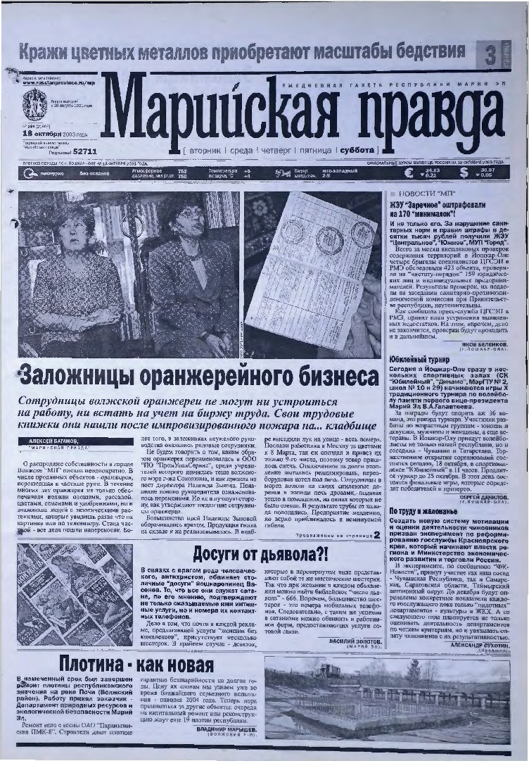 Газета «Марийская правда» от 18.10.2003