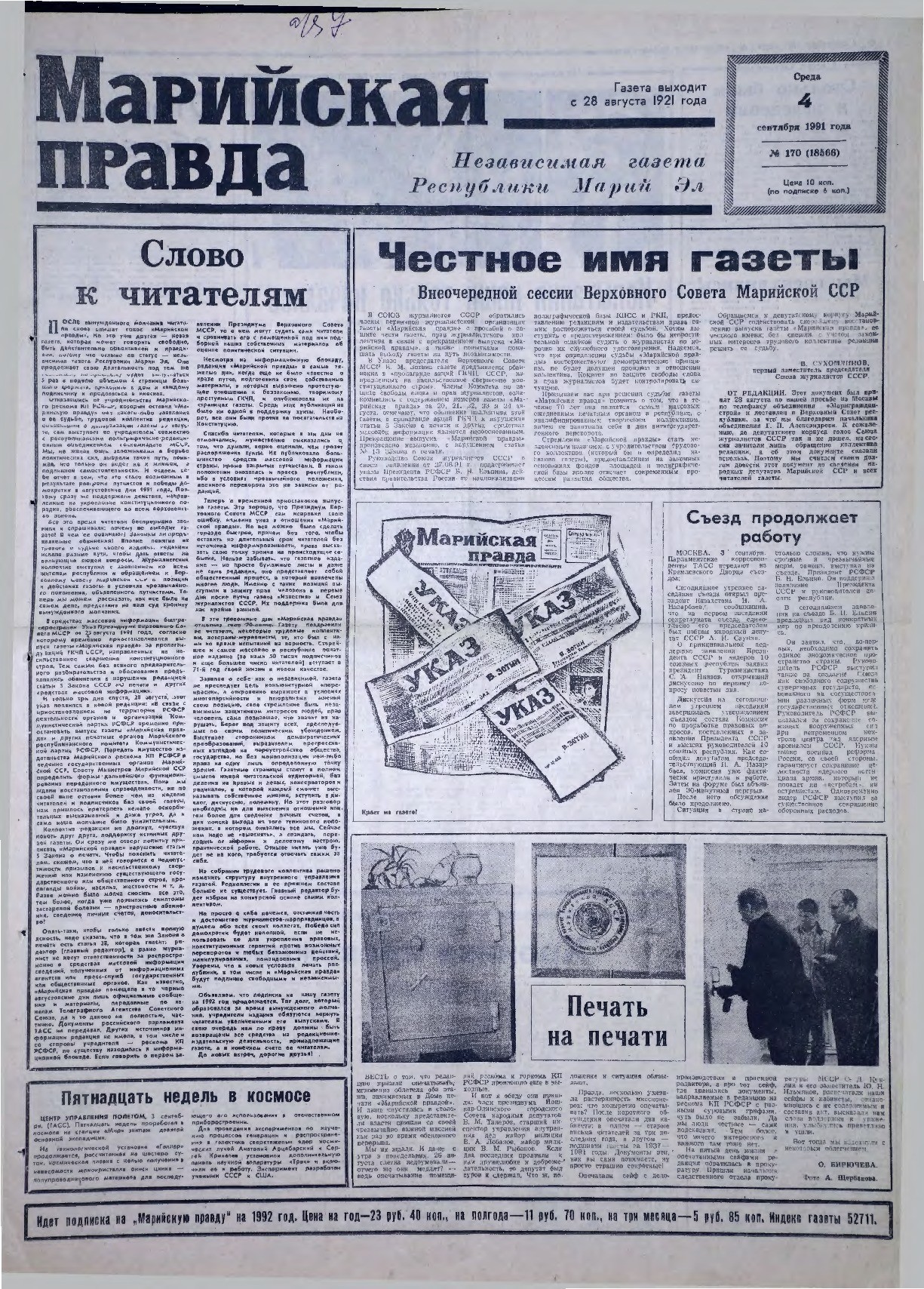 Газета «Марийская правда» от 04.09.1991