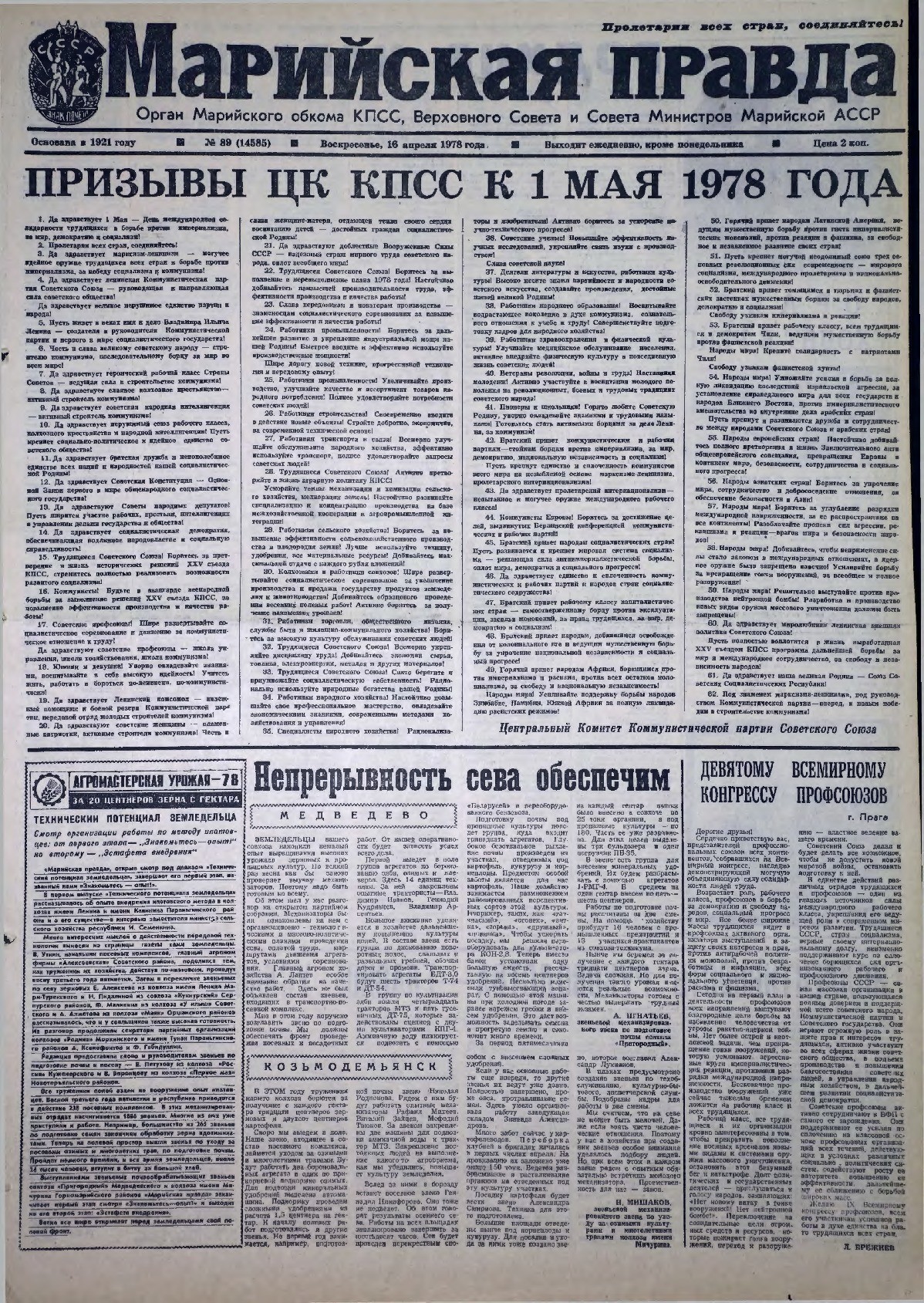 Газета «Марийская правда» от 16.04.1978