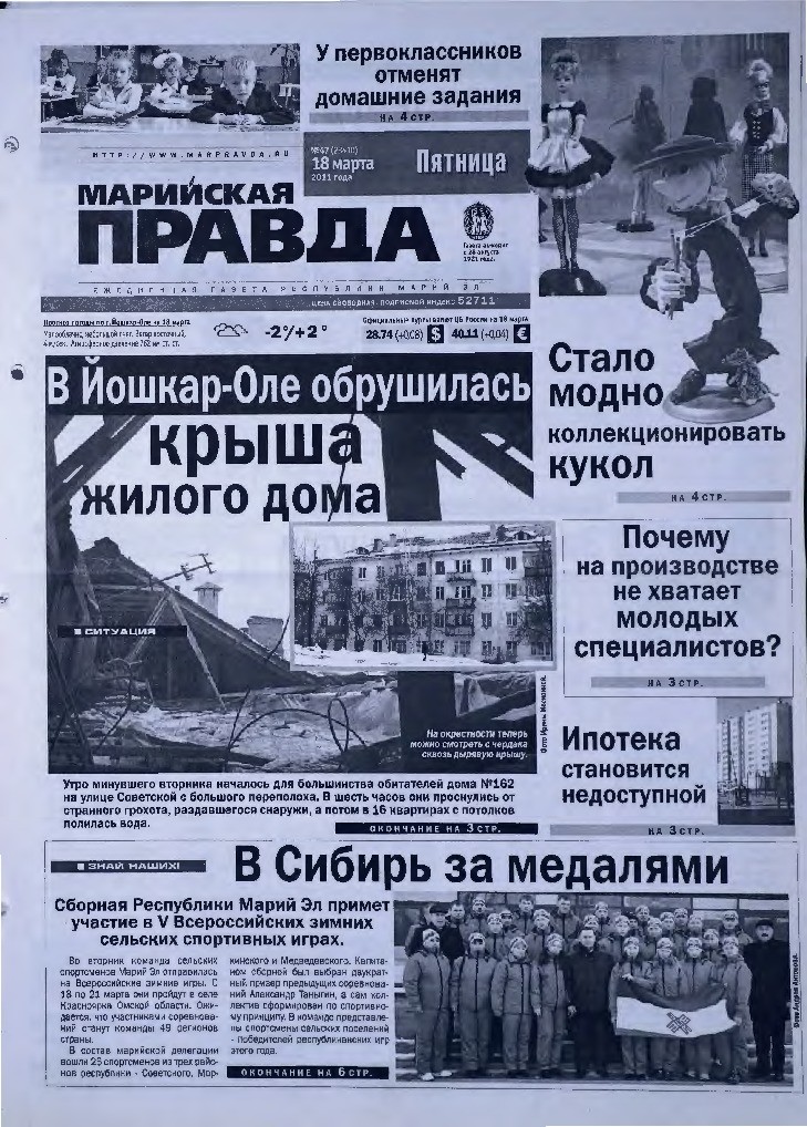 Газета «Марийская правда» от 18.03.2011