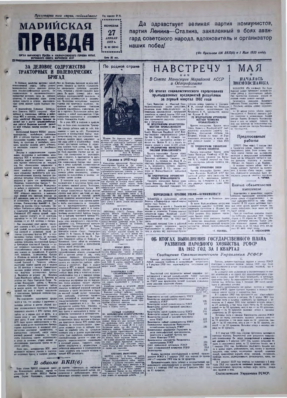 Газета «Марийская правда» от 27.04.1952