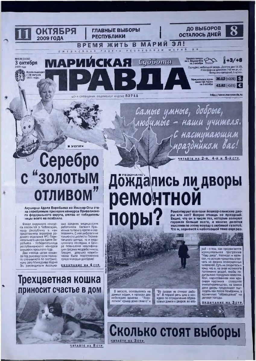 Газета «Марийская правда» от 03.10.2009