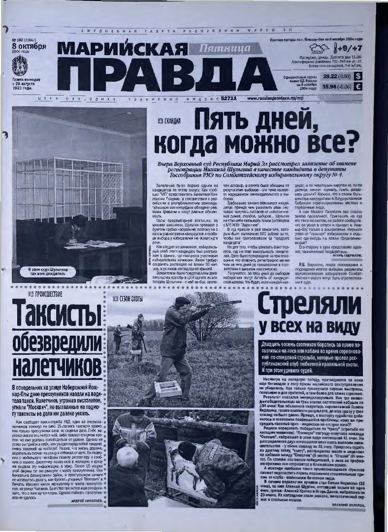 Газета «Марийская правда» от 08.10.2004