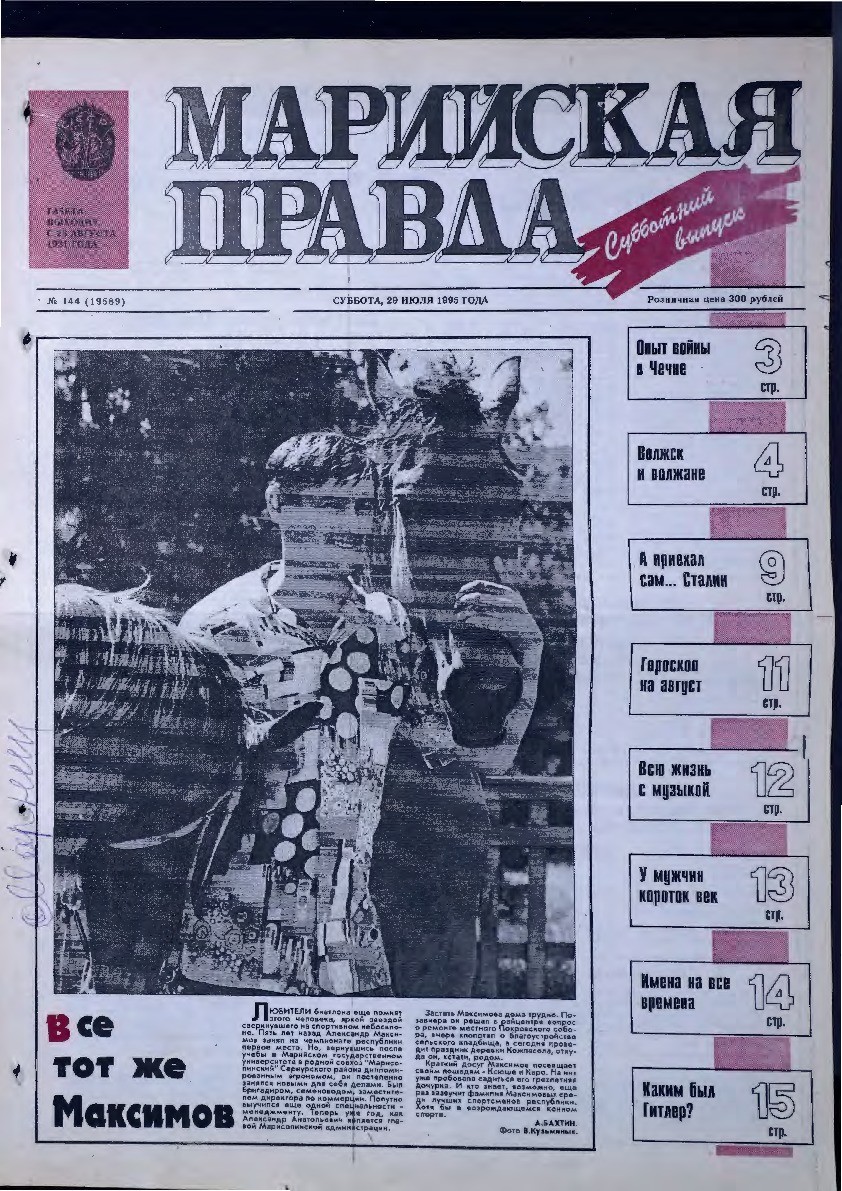 Газета «Марийская правда» от 29.07.1995