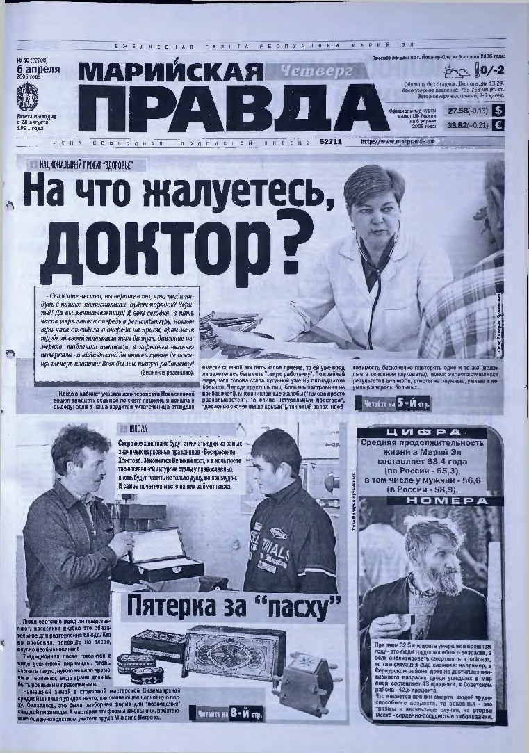 Газета «Марийская правда» от 06.04.2006