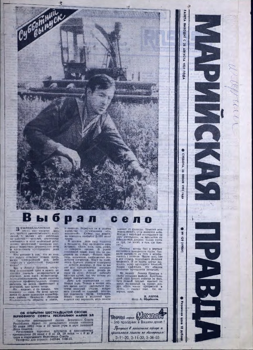 Газета «Марийская правда» от 26.06.1993