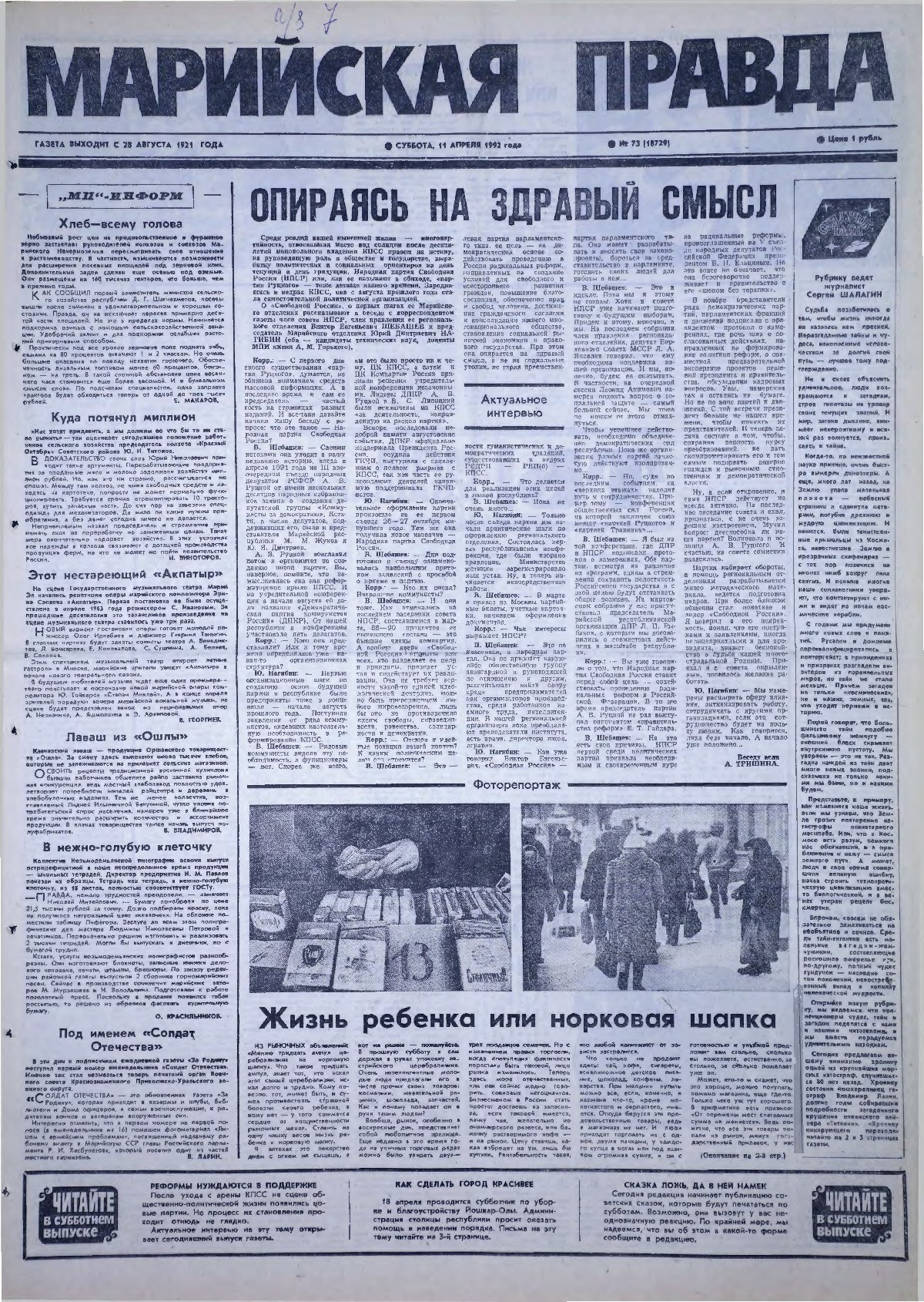 Газета «Марийская правда» от 11.04.1992