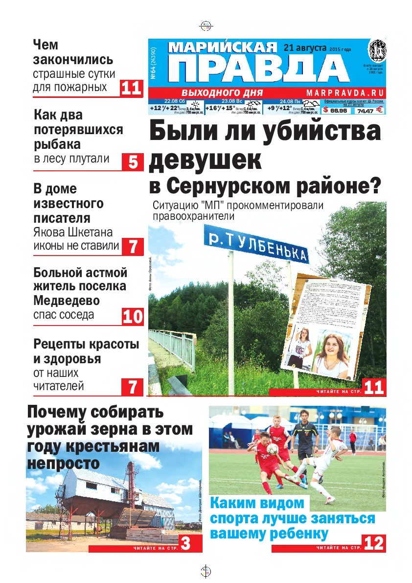 Газета «Марийская правда» от 21.08.2015