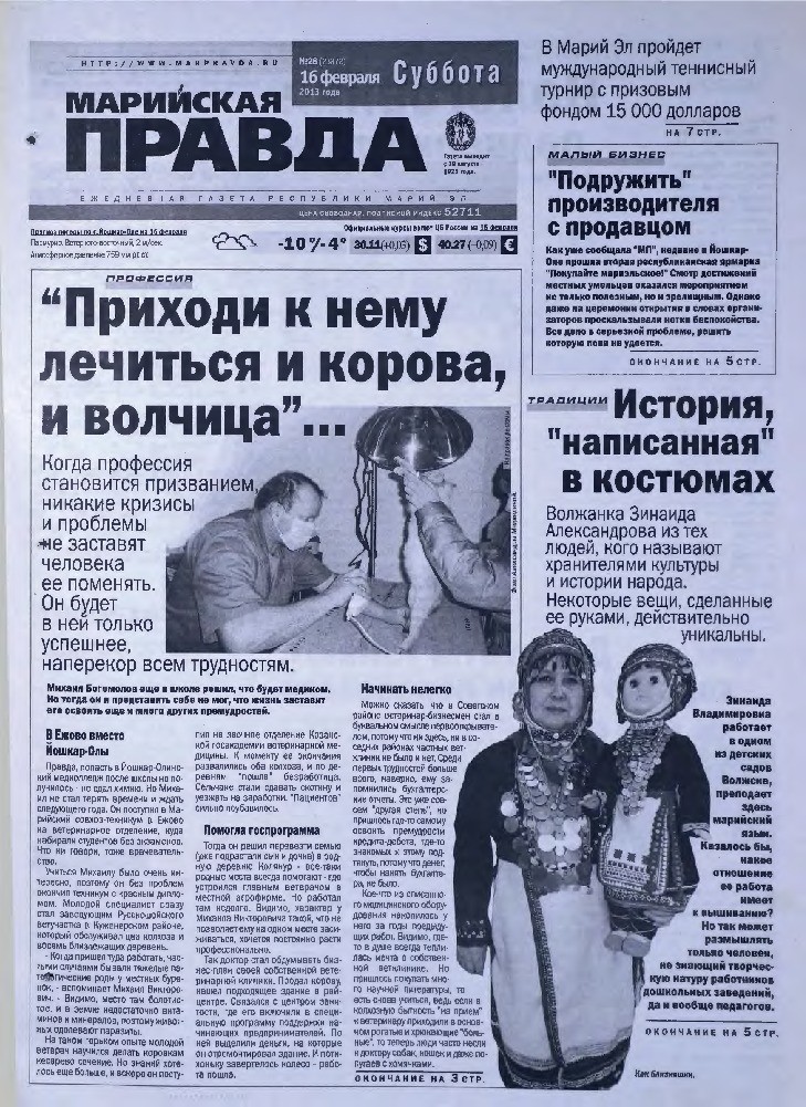 Газета «Марийская правда» от 16.02.2013