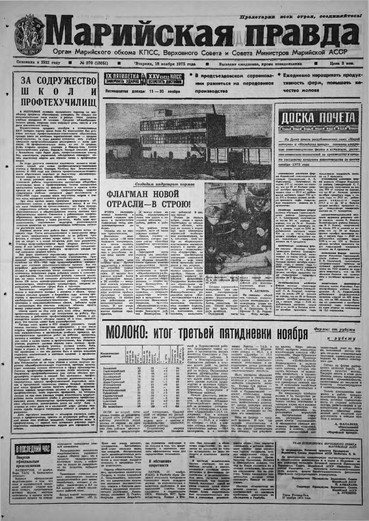 Газета «Марийская правда» от 18.11.1975