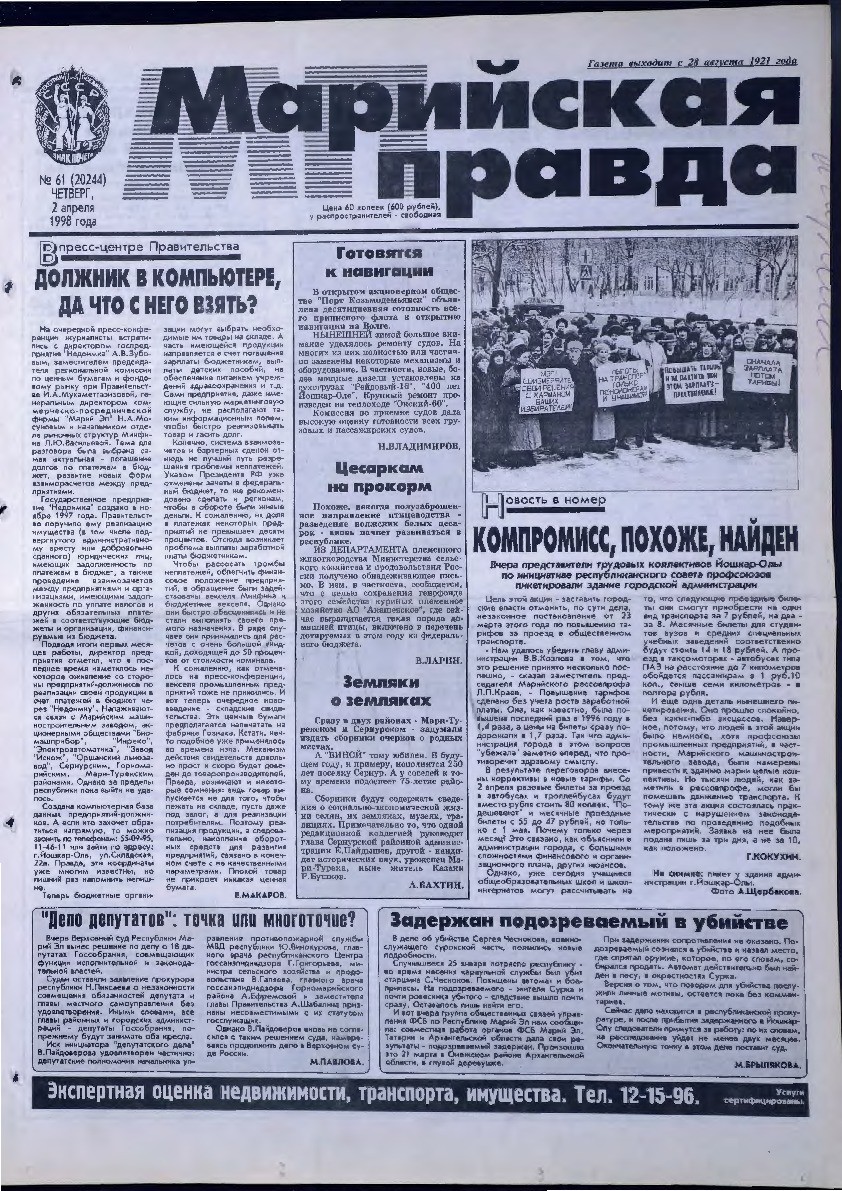 Газета «Марийская правда» от 02.04.1998