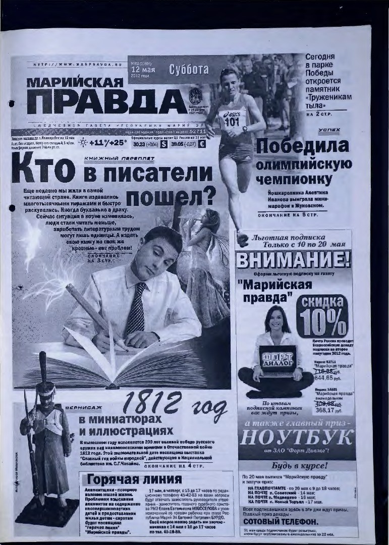 Газета «Марийская правда» от 12.05.2012