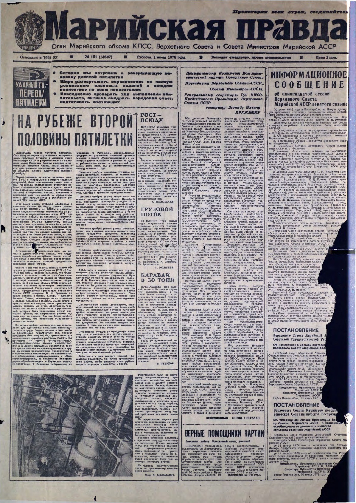 Газета «Марийская правда» от 01.07.1978
