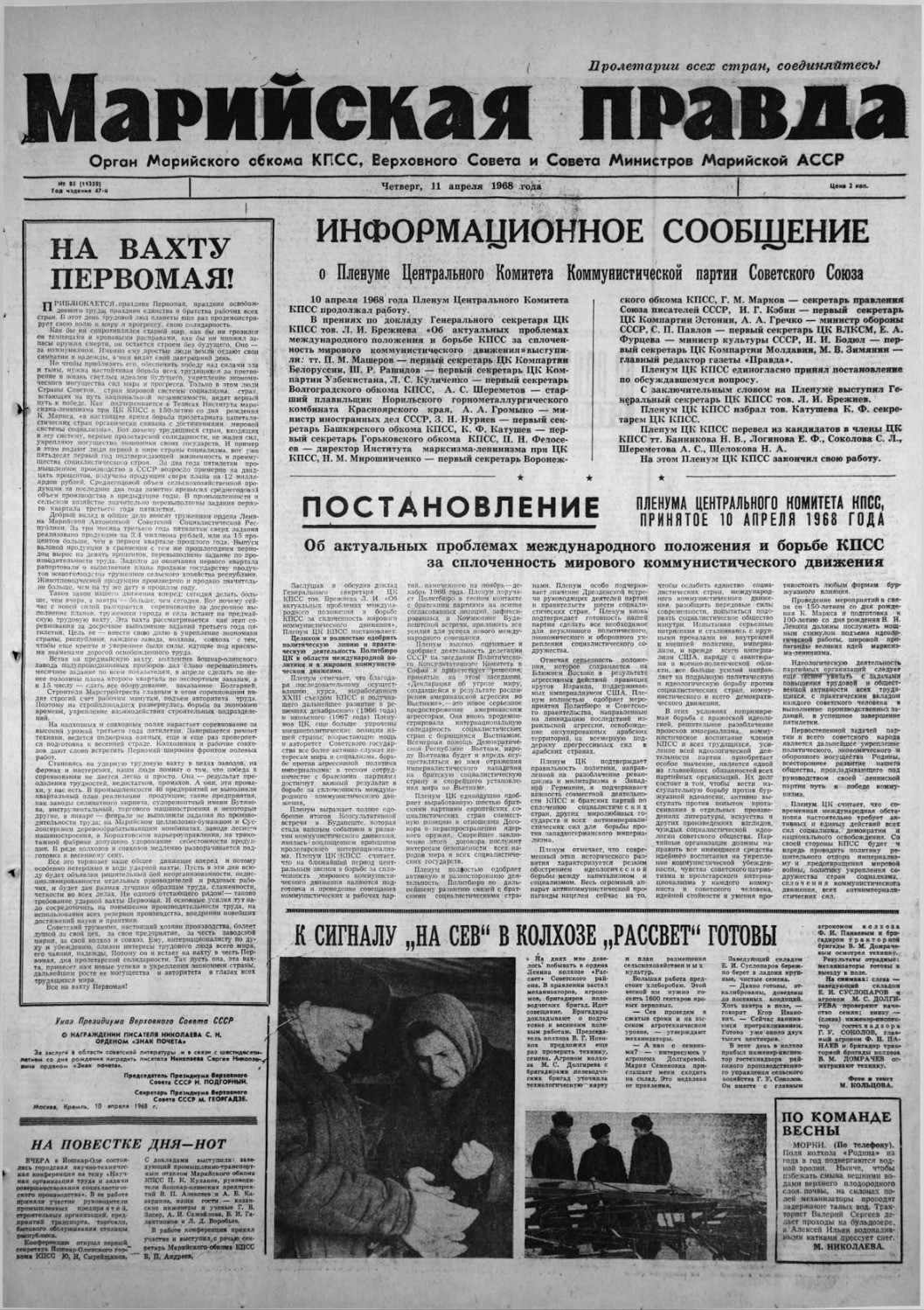 Газета «Марийская правда» от 11.04.1968
