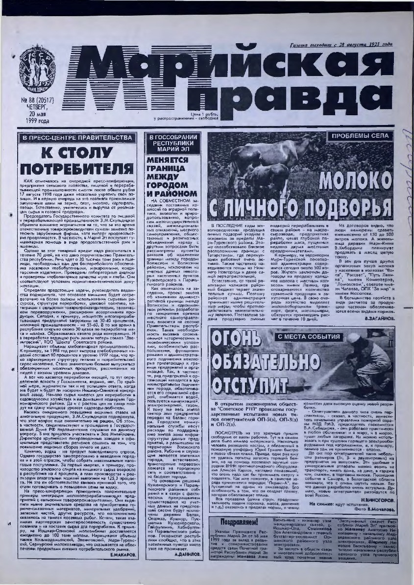 Газета «Марийская правда» от 20.05.1999