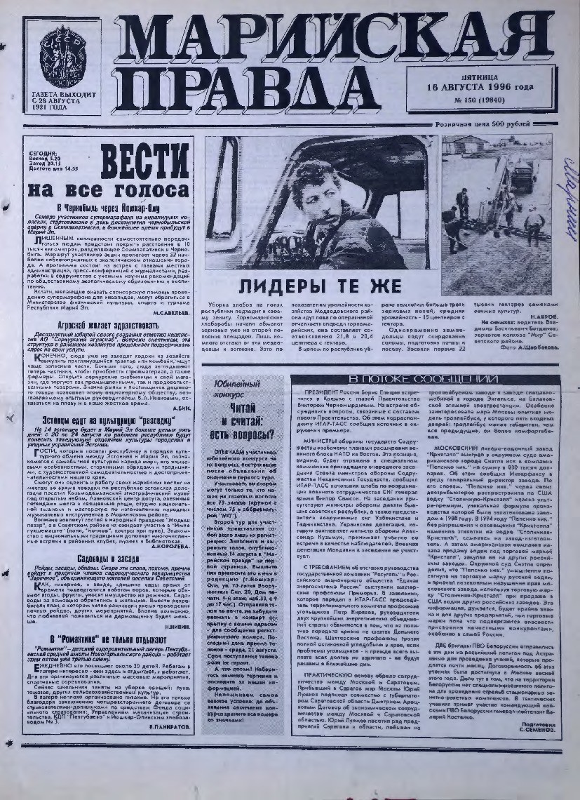 Газета «Марийская правда» от 16.08.1996