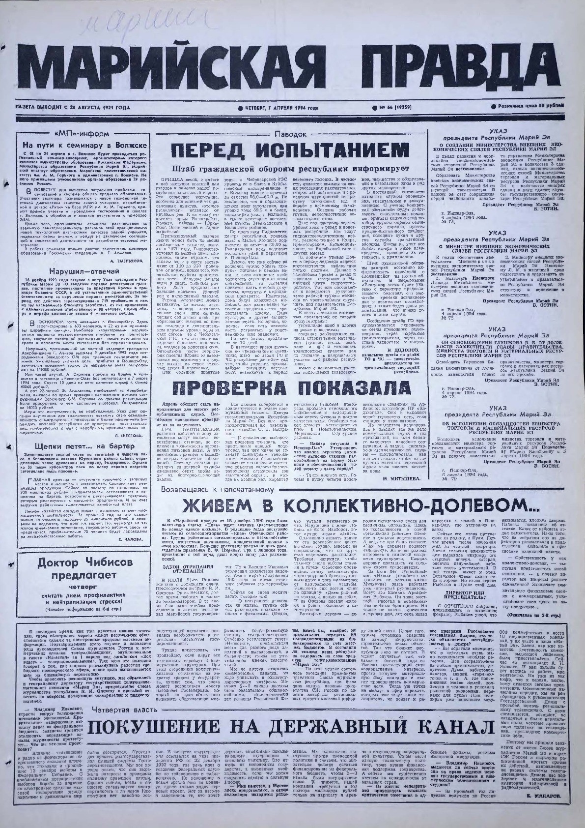 Газета «Марийская правда» от 07.04.1994