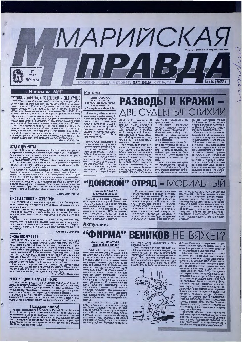 Газета «Марийская правда» от 27.07.2001