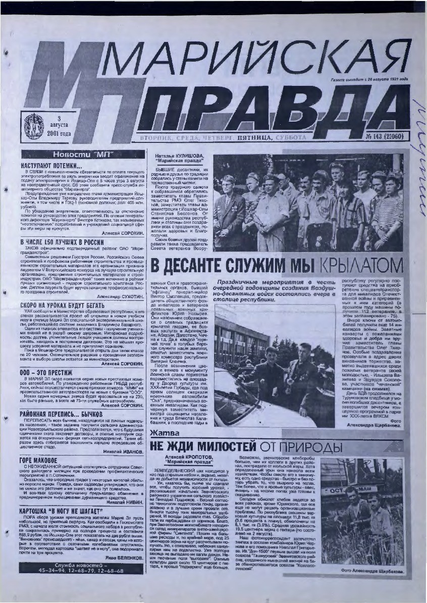 Газета «Марийская правда» от 03.08.2001