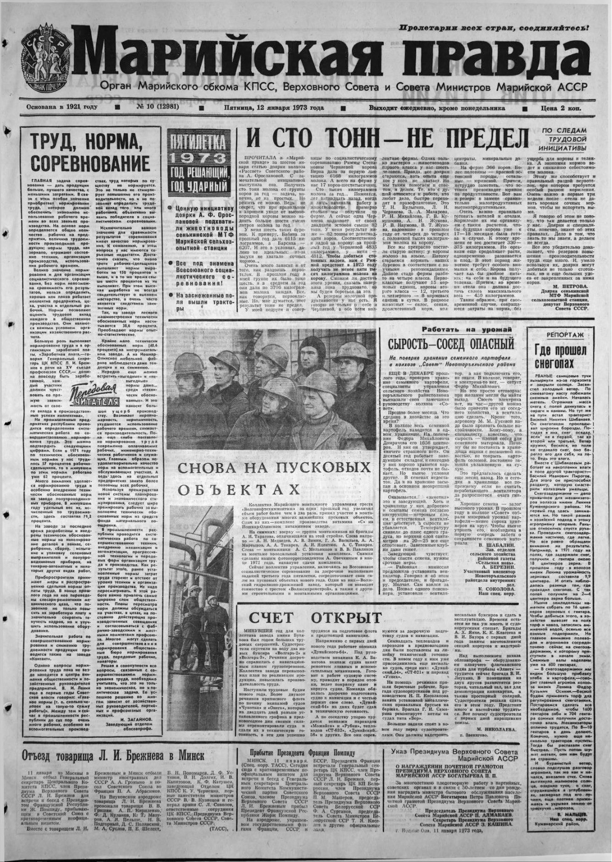 Газета «Марийская правда» от 12.01.1973