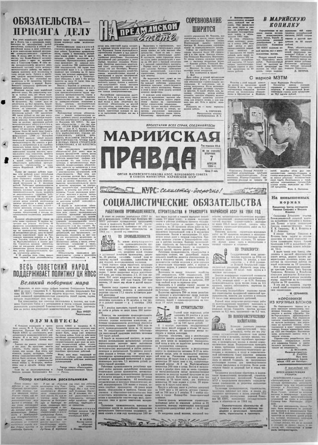 Газета «Марийская правда» от 07.04.1964