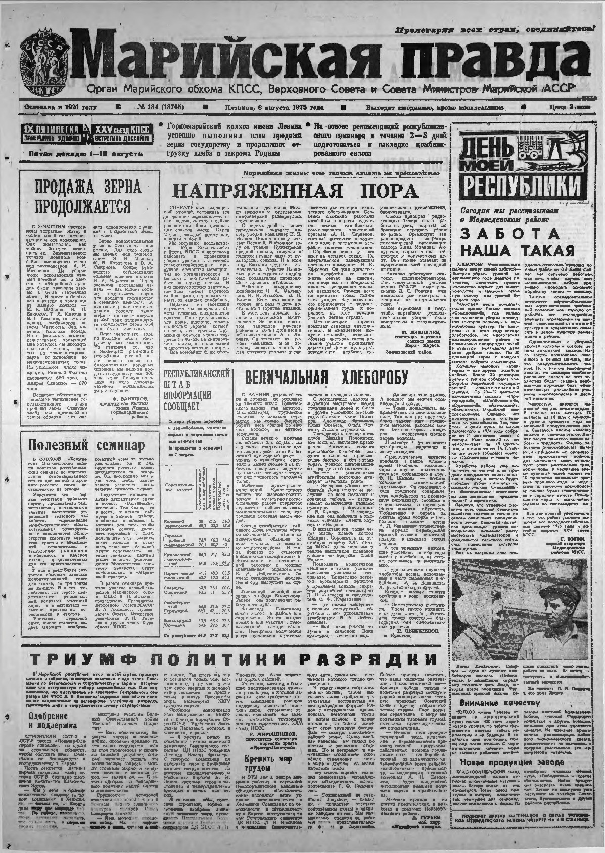 Газета «Марийская правда» от 08.08.1975