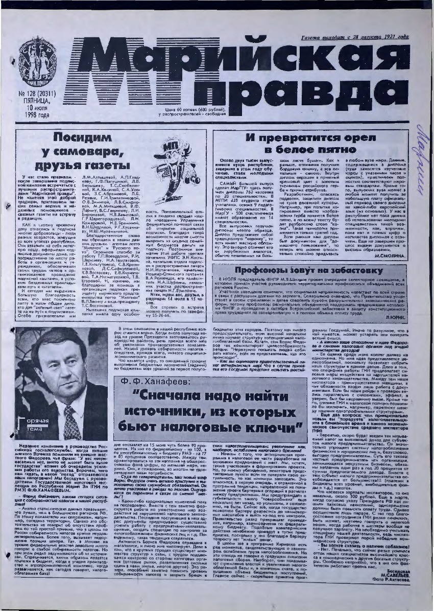 Газета «Марийская правда» от 10.07.1998