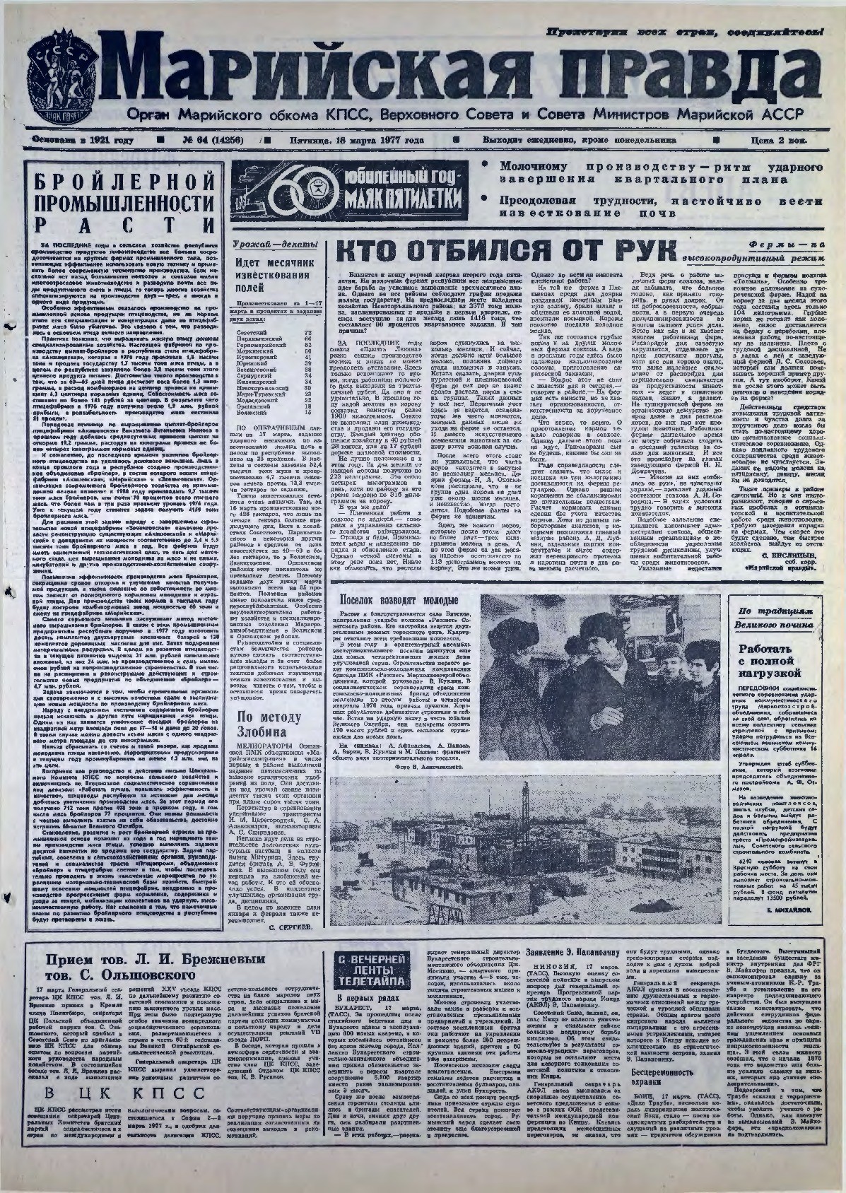 Газета «Марийская правда» от 18.03.1977