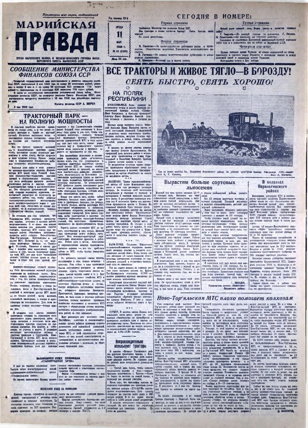 Газета «Марийская правда» от 11.05.1949