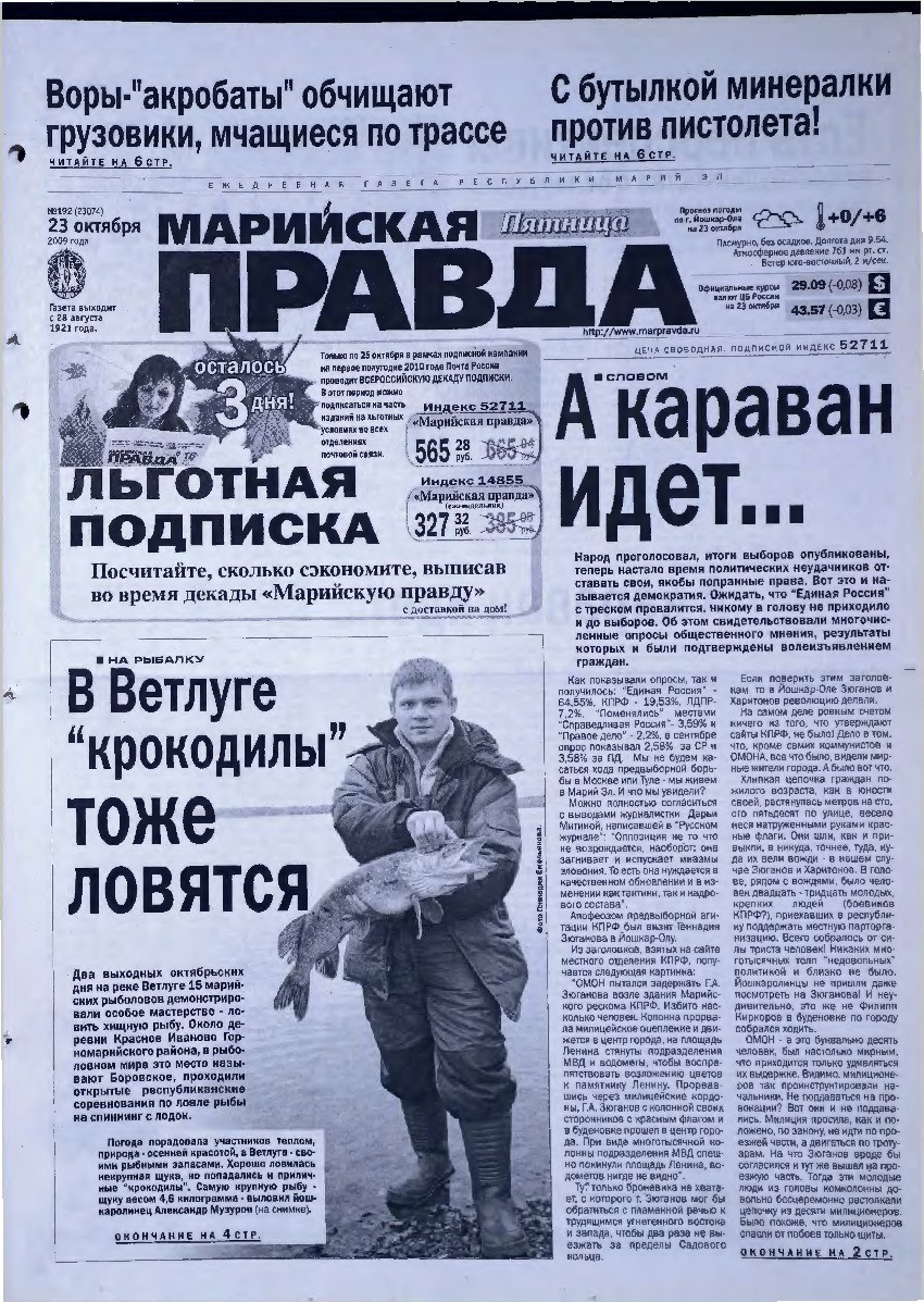 Газета «Марийская правда» от 23.10.2009
