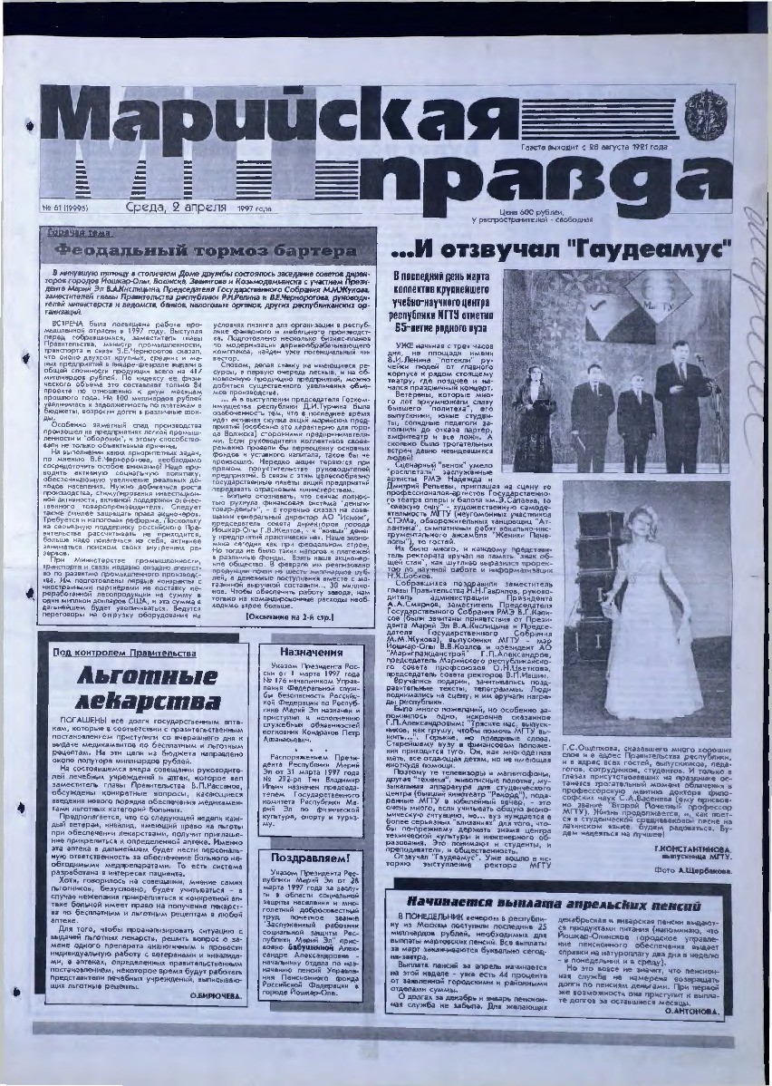 Газета «Марийская правда» от 02.04.1997