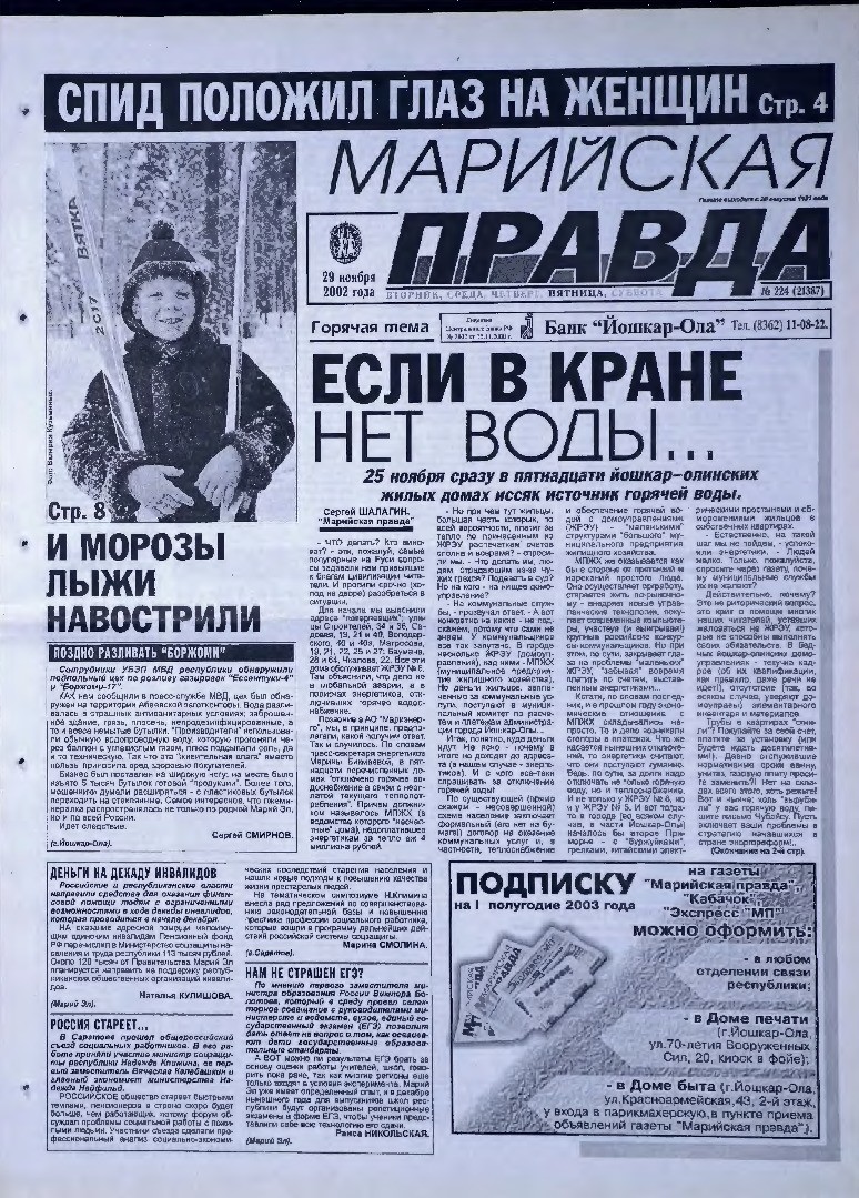 Газета «Марийская правда» от 29.11.2002
