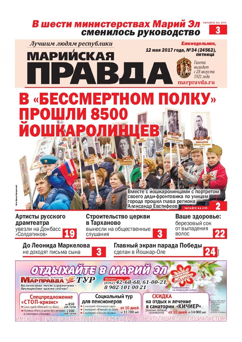 Газета «Марийская правда» от 12.05.2017