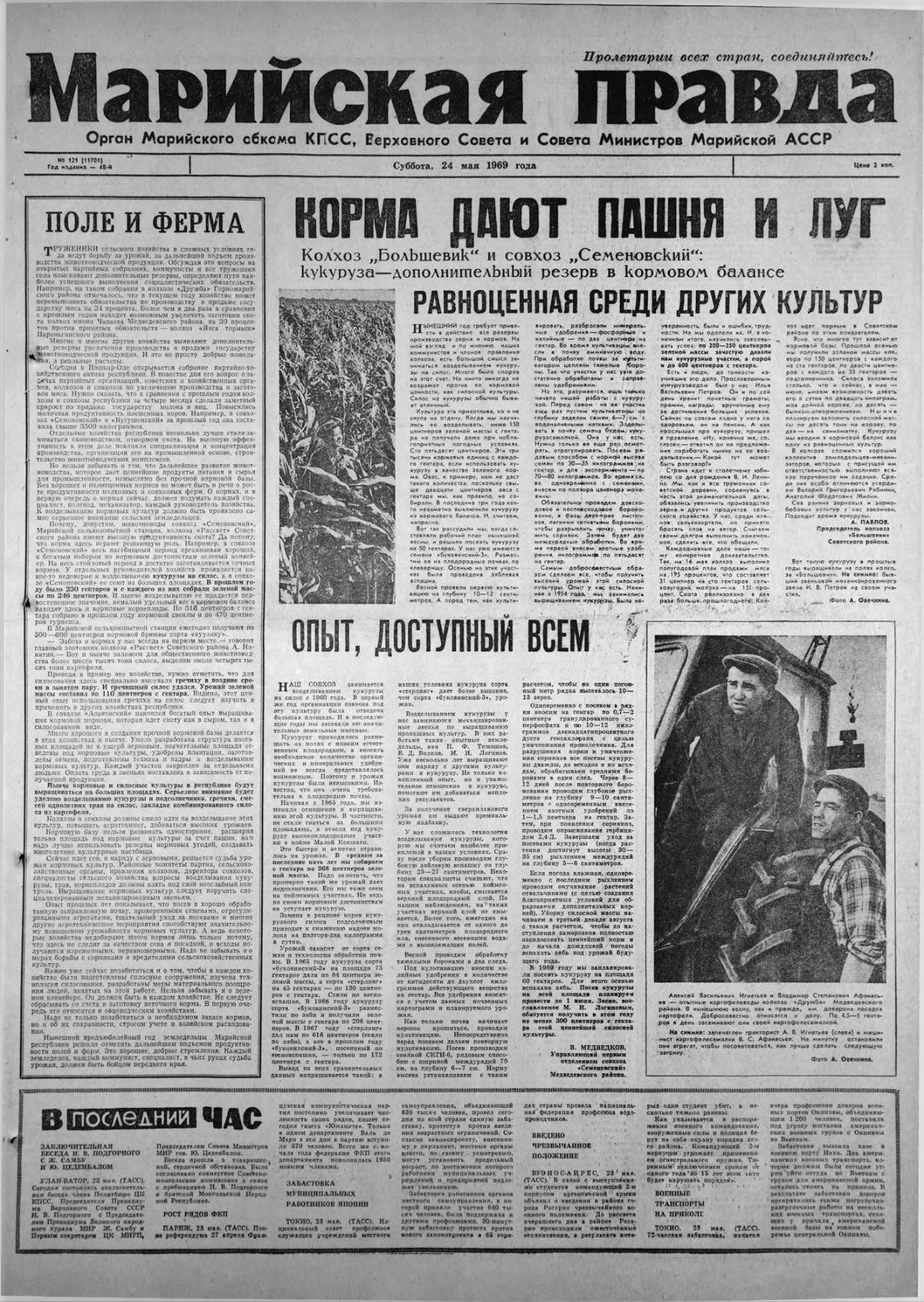 Газета «Марийская правда» от 24.05.1969