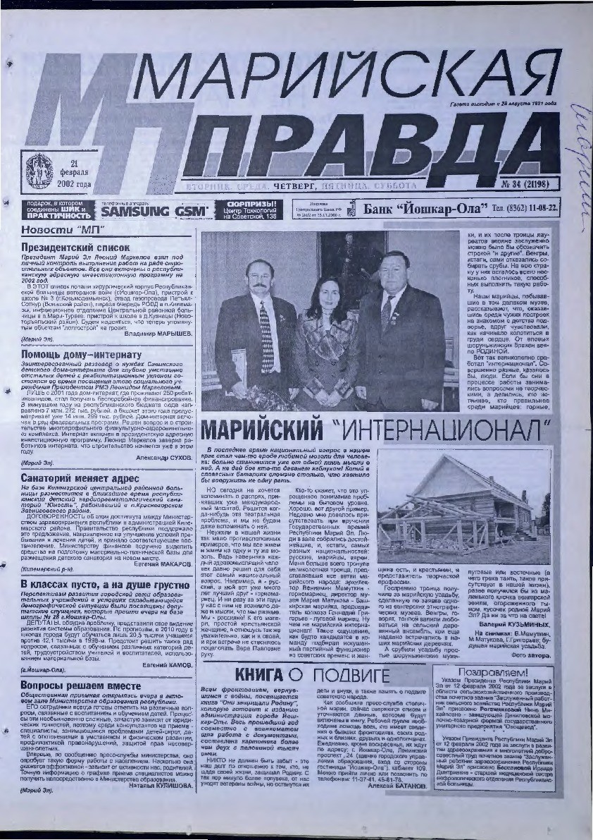 Газета «Марийская правда» от 21.02.2002