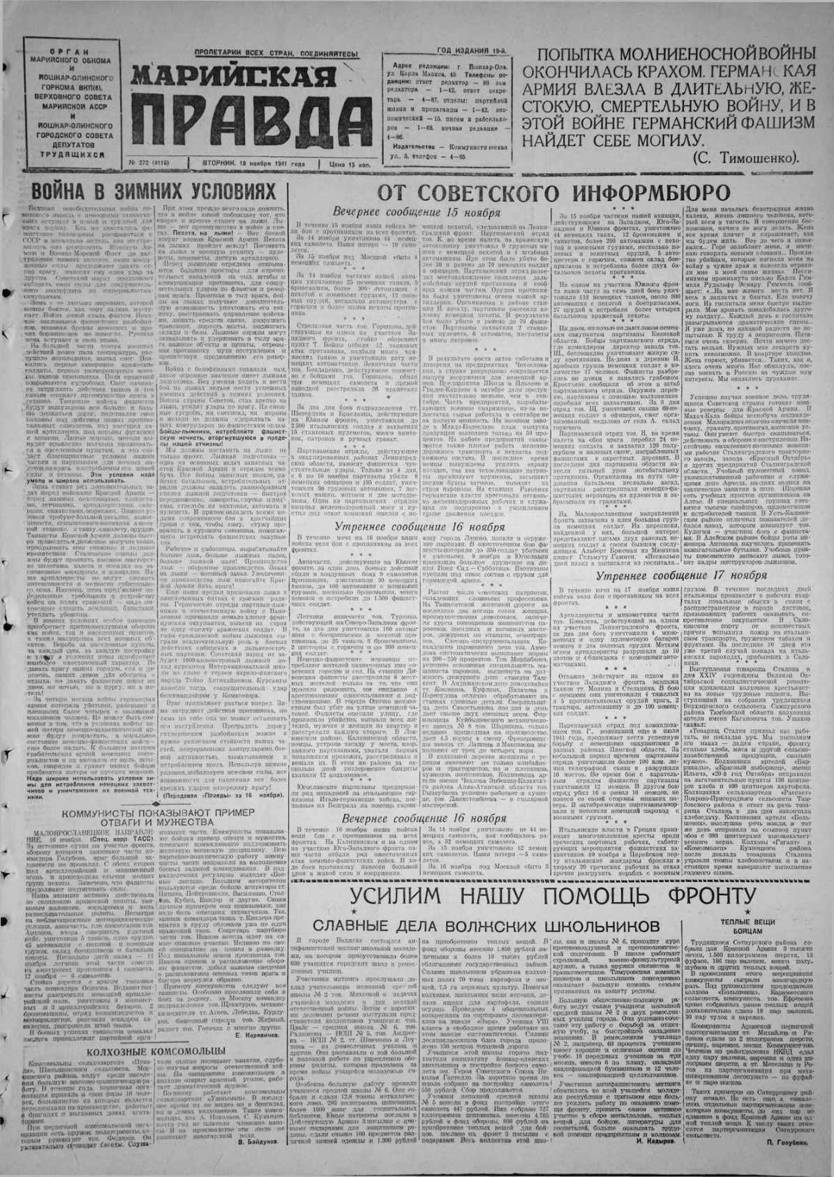 Газета «Марийская правда» от 18.11.1941