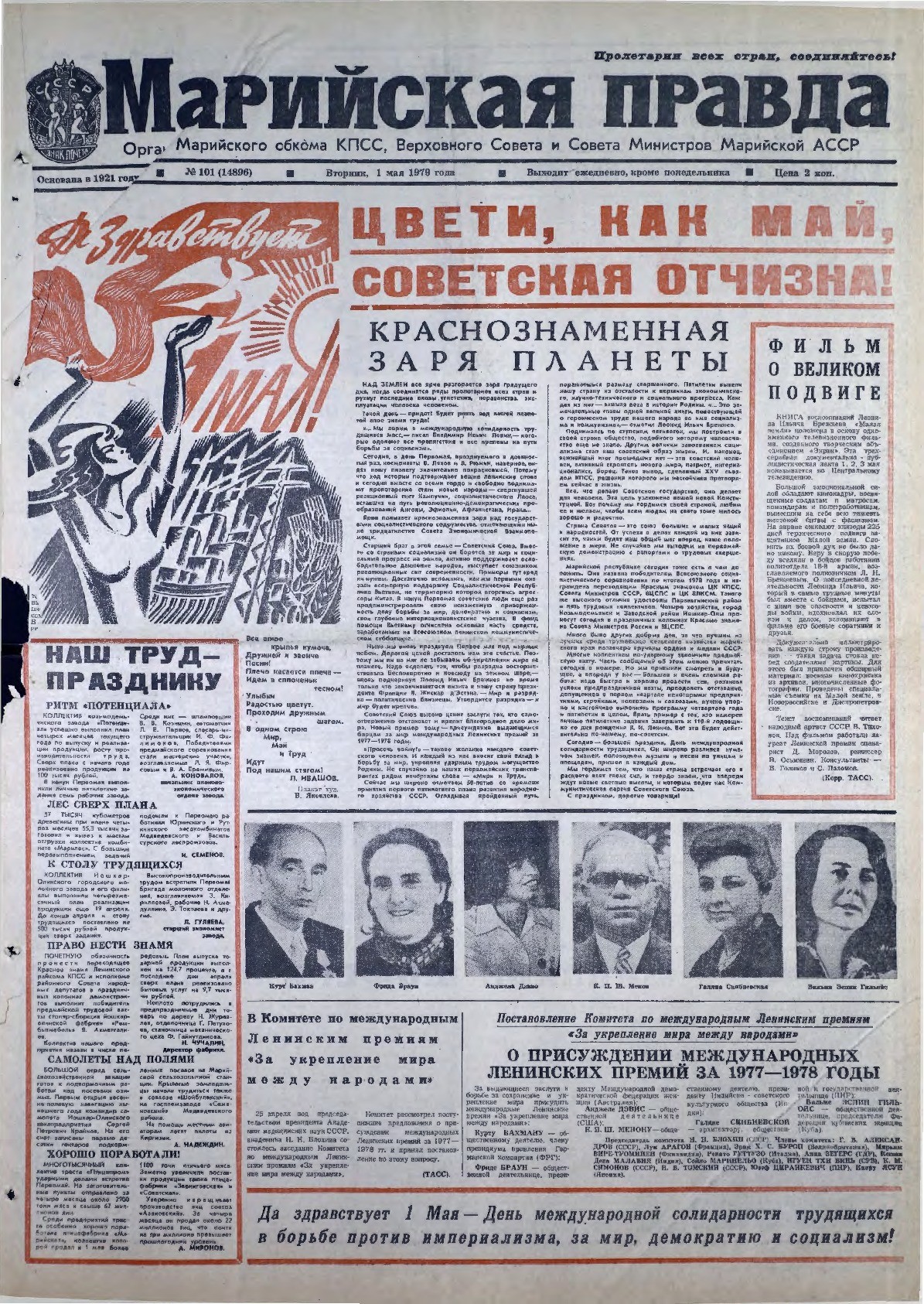 Газета «Марийская правда» от 01.05.1979