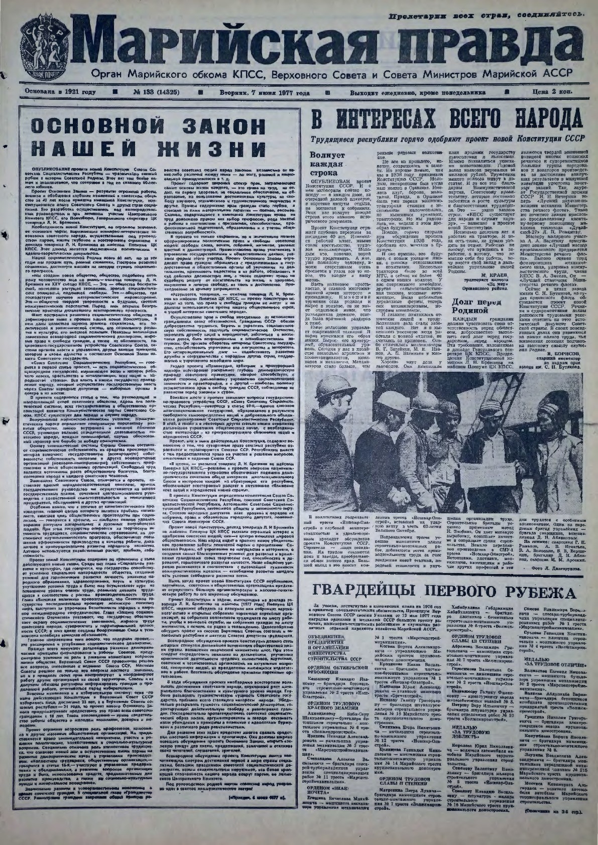 Газета «Марийская правда» от 07.06.1977