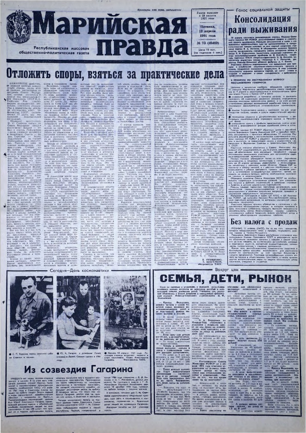 Газета «Марийская правда» от 12.04.1991