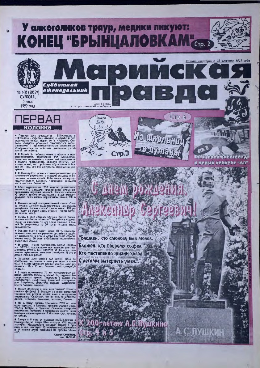 Газета «Марийская правда» от 05.06.1999